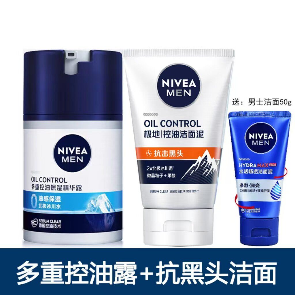 妮维雅男士多重控油保湿精华露50g+极地控油洁面泥100g抗黑头清洁