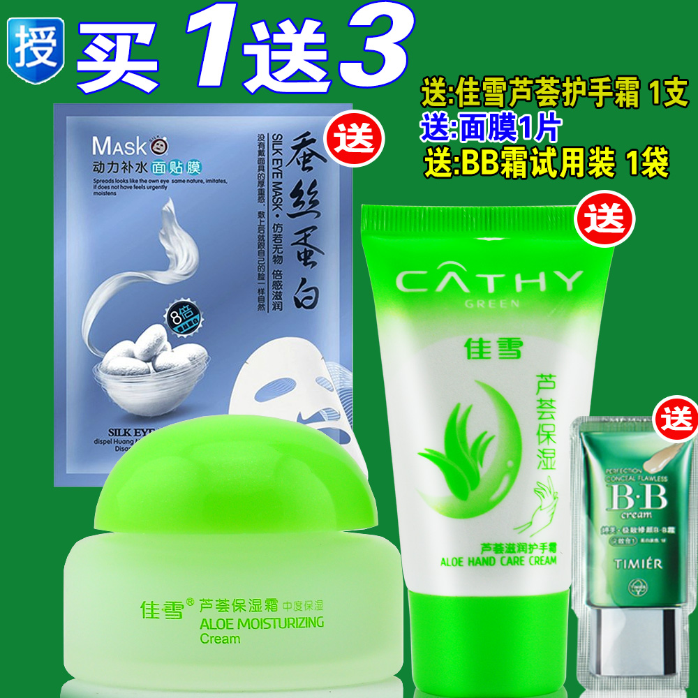 佳雪芦荟保湿霜50g-中度保湿清爽型 护肤锁水补水面霜女士化妆品