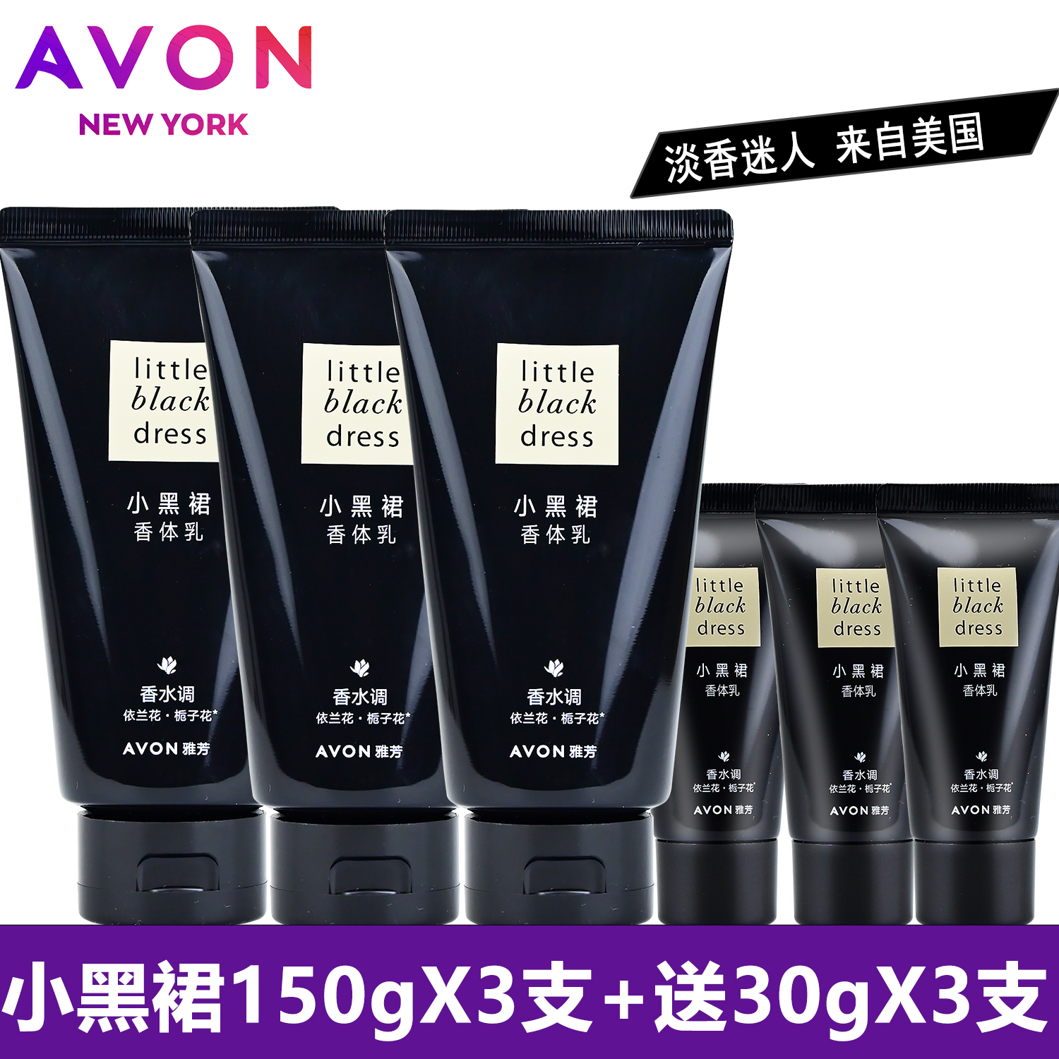 雅芳小黑裙香体乳150gX3支装滋润长时间淡香润肤乳全身润体乳保湿