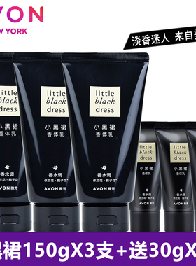 雅芳小黑裙香体乳150gX3支装滋润长时间淡香润肤乳全身润体乳保湿