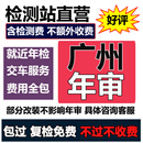 广州汽车年审代办年检汽油小车电车小货车异地车检测六年上线检车