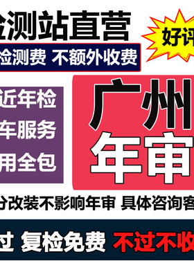 广州汽车年审代办年检汽油小车电车小货车异地车检测六年上线检车