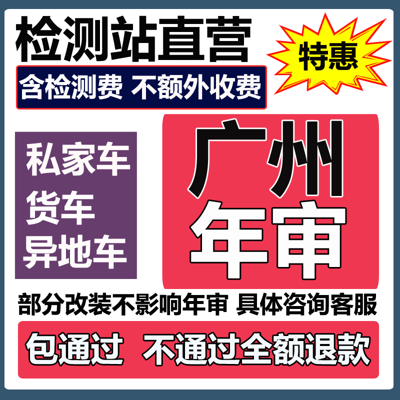 检测站内部渠道广州汽车年检全包