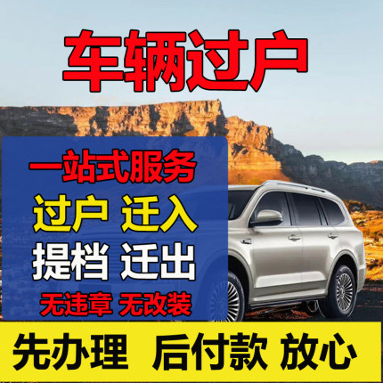 广州深圳东莞汽车过户二手车辆迁入迁出粤A粤B车牌指标延期更新票