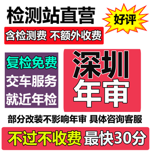 深圳汽车年审代办车辆年检面包货车异地车检测汽油小汽车上线检车