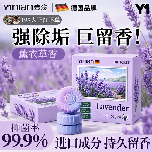 爆款热销100W+薰衣草香洁厕块