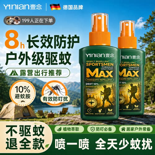 全网热销100w+【爆款驱蚊喷雾】
