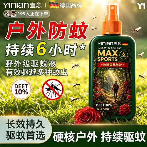 壹念驱蚊喷雾户外强效驱蚊液野外露营钓鱼防蚊喷雾花露水防蚊神器