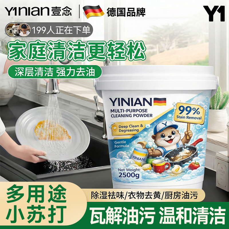 德国小苏打粉清洁去污洗衣服专用洗厨房重油污净多功能家用清洁剂