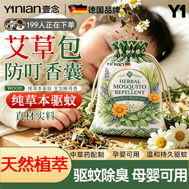 壹念中草药驱蚊香薰香包艾草驱蚊包防蚊香囊驱蚊神器官方旗舰店