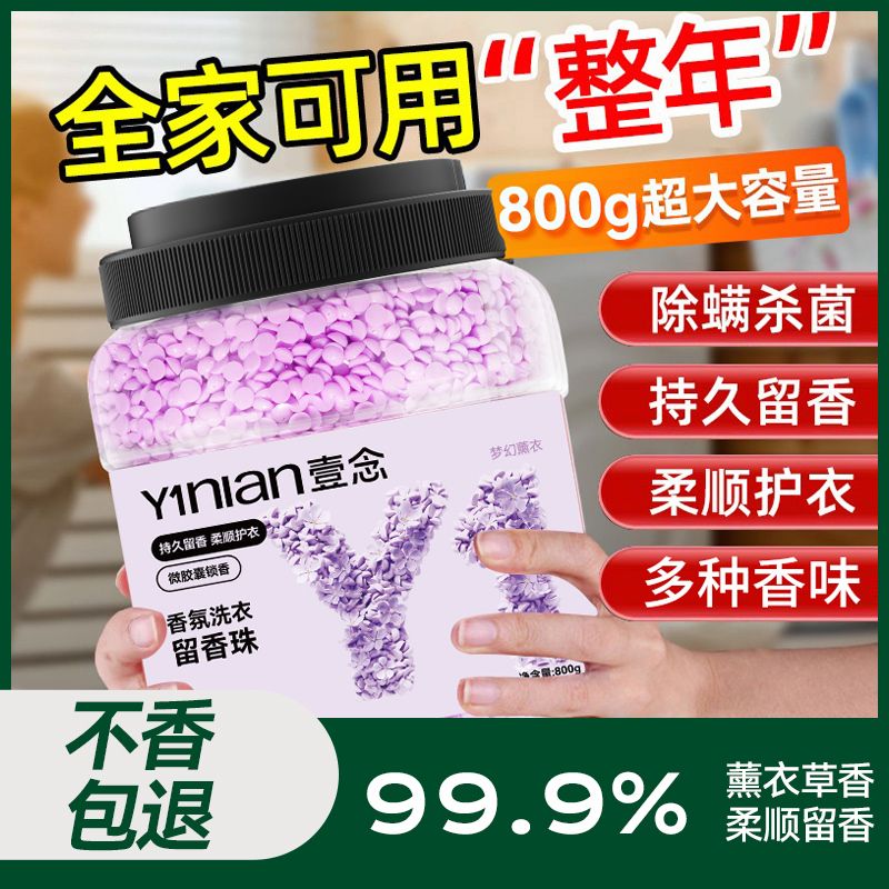 2瓶装壹念持久留香珠家用800g/瓶