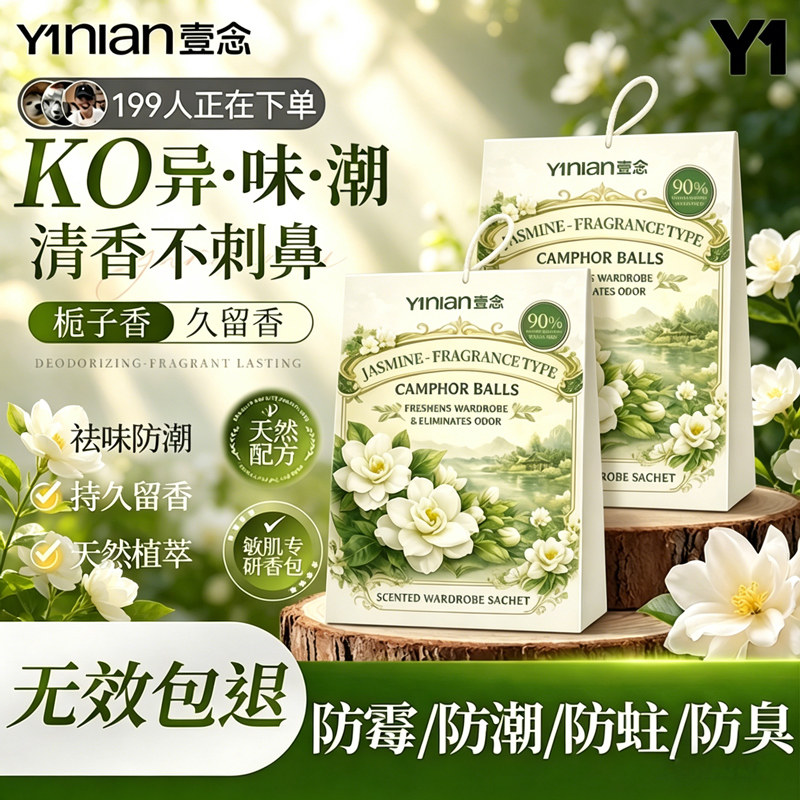 壹念茉莉衣柜专用香薰防虫防蛀防霉香包衣柜香包持久香气高级香囊