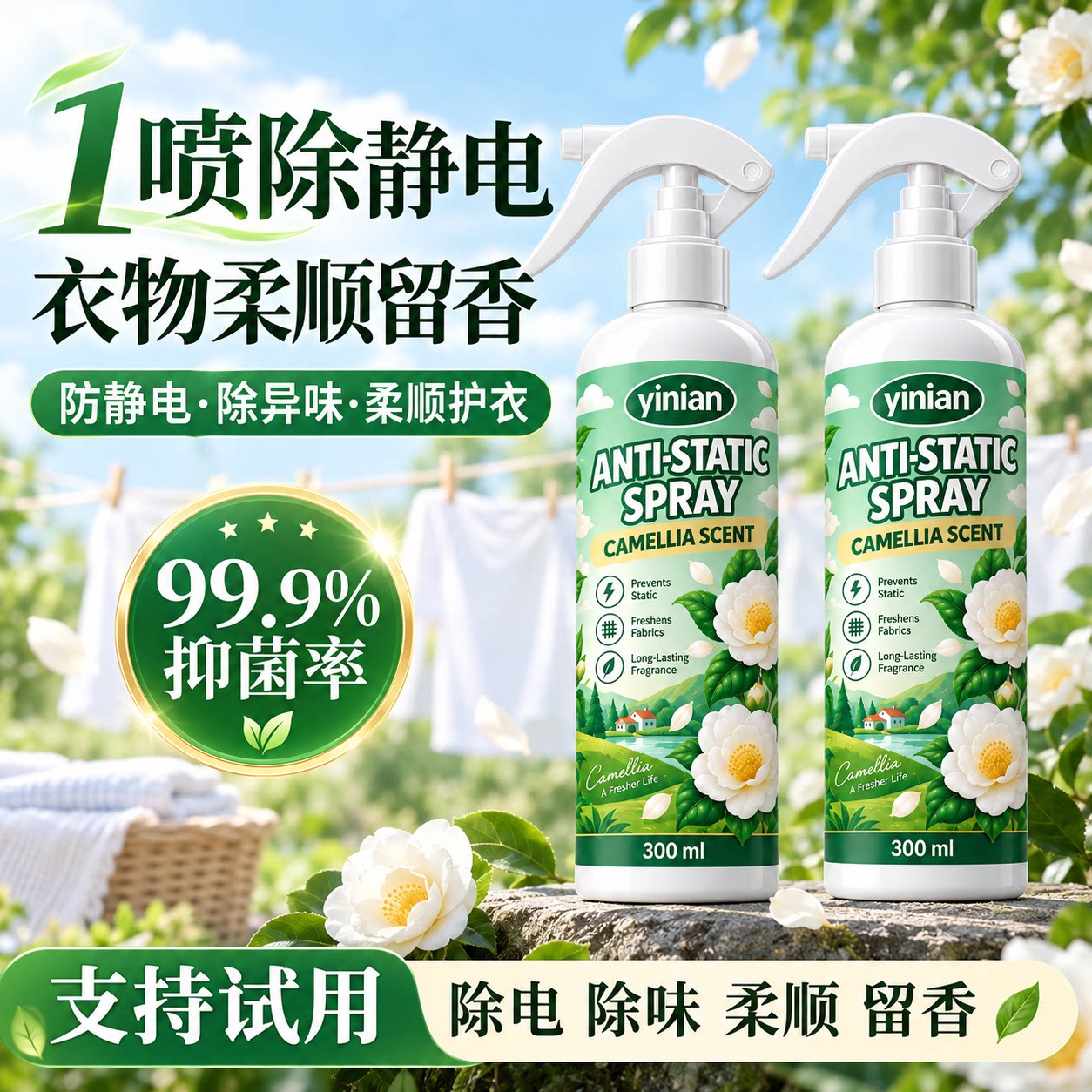 防静电喷雾除螨除味抑菌衣去静电留香抗皱柔顺持久留香衣物柔顺剂