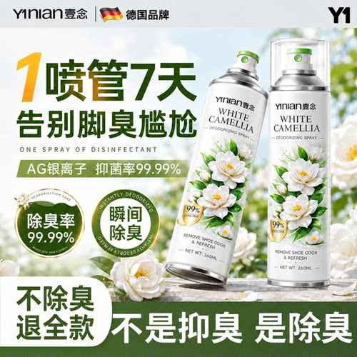 壹念鞋子除臭剂喷雾除菌去异味杀菌除脚气防臭喷鞋除臭鞋袜鞋柜