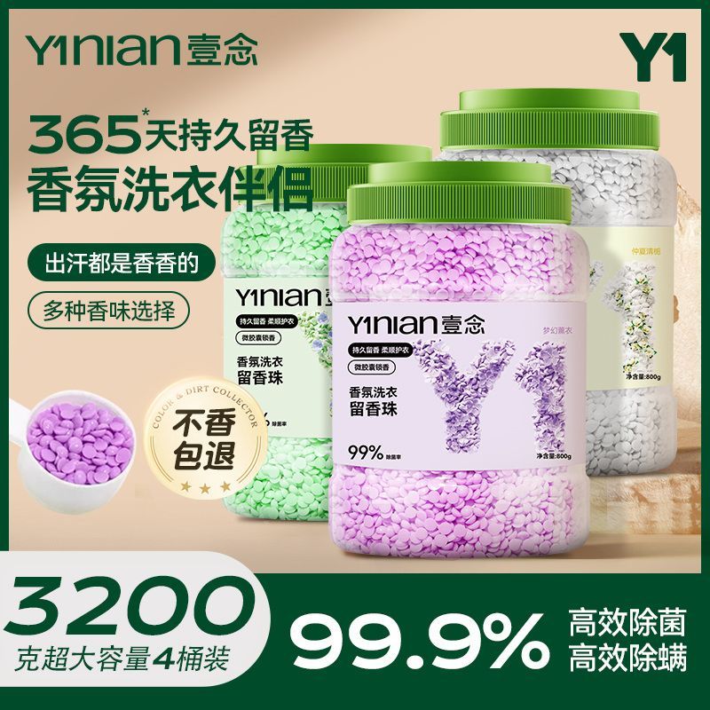 桂花香氛留香珠家用持久除菌抑螨护衣留香软顺超大桶凝香珠三合一