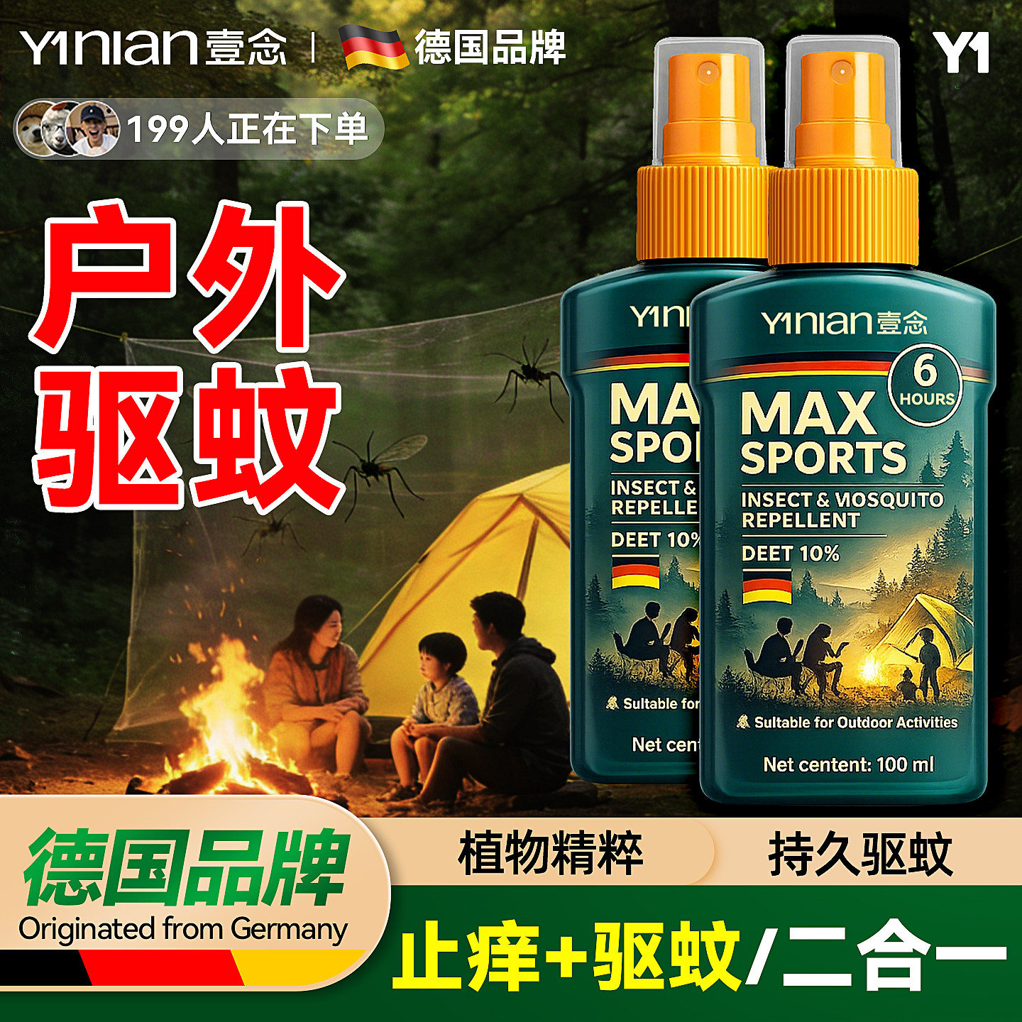 德国品牌驱蚊液户外驱蚊喷雾驱虫防蚊神器蚊虫花露水避蚊胺驱蚊水