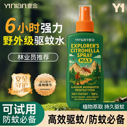 全网热销100w+【爆款驱蚊喷雾】