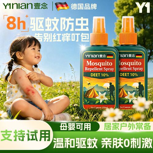 德国品牌【儿童户外驱蚊喷雾】