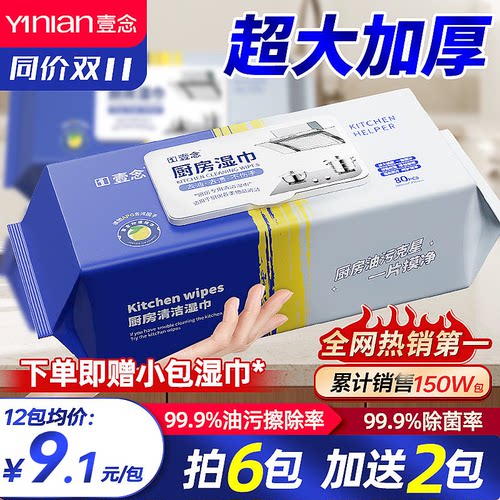 热销100W+&厨房专用去油污湿巾