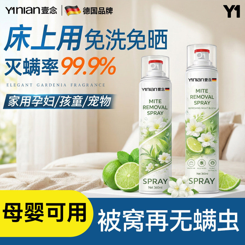 德国除螨喷雾剂床上除螨杀菌专用家用被子免洗宿舍抑菌除螨虫神器,洗护清洁剂/卫生巾/纸/香薰,空气芳香剂,淘宝优惠券,粉丝福利购,淘宝优惠卷