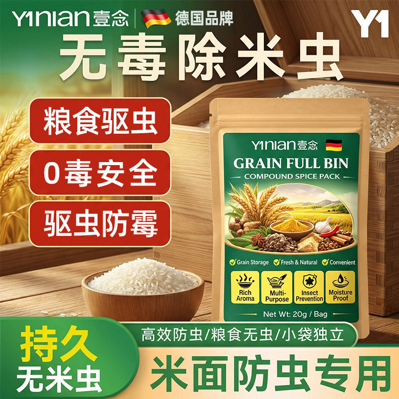壹念粮食储存防虫药克米虫米桶包小麦无毒稻谷粮仓米面大米神器