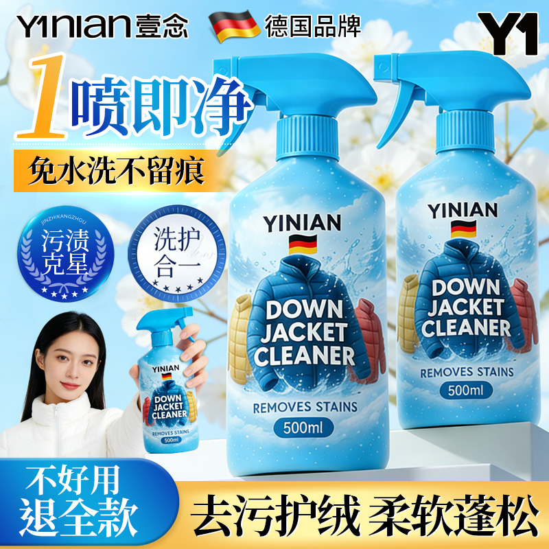 德国羽绒服干洗剂【污渍一喷净】