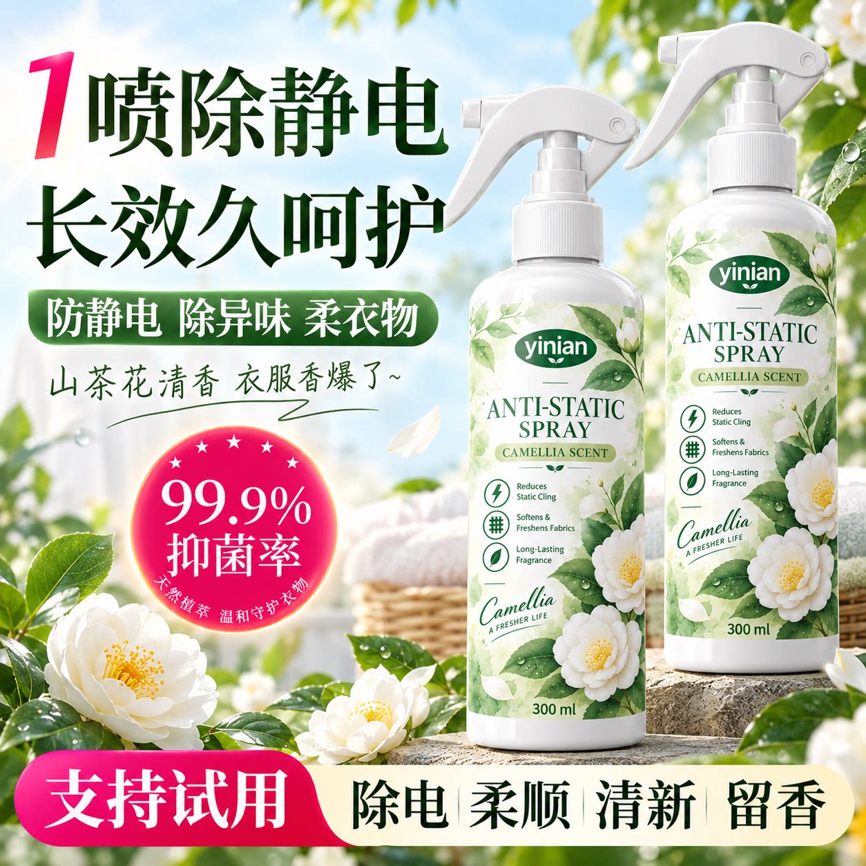 防静电喷雾除螨除味抑菌衣去静电留香抗皱柔顺持久留香衣物柔顺剂