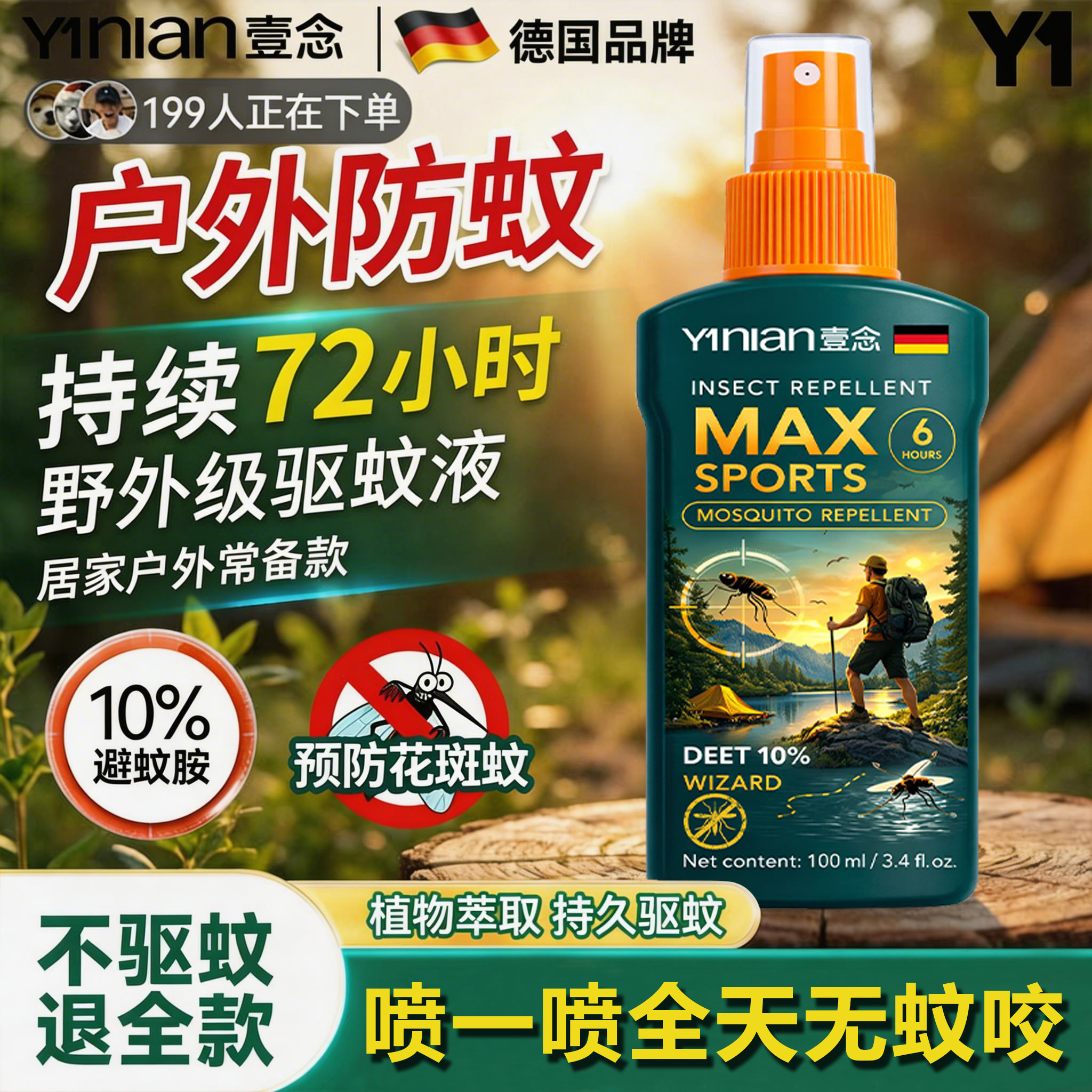 德国品牌驱蚊液驱蚊水野外强效避蚊胺花露水防虫灭蚊神器驱蚊喷雾