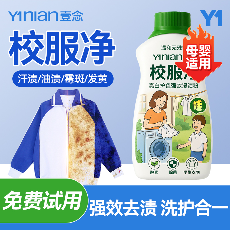 校服净官方旗舰店正品洗校服洗衣去污渍强白衣服去黄顽固污渍神器
