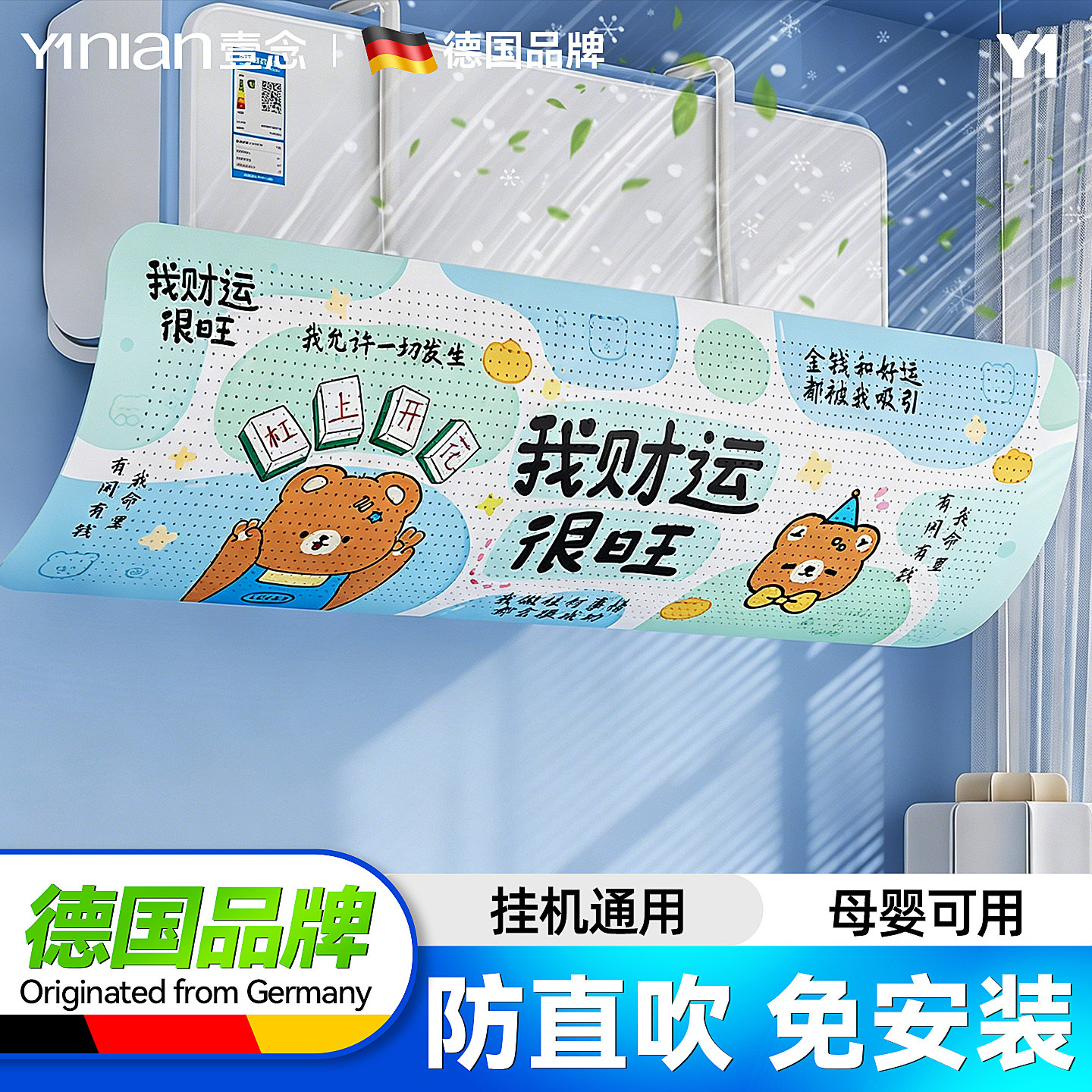 德国新款空调挡风板防直吹冷气出风口挡板壁挂式遮导风罩通用挂机