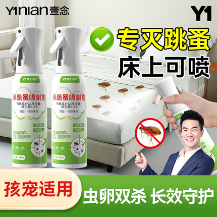 跳蚤药床上家用非无毒虫卵双杀特效喷雾剂狗猫咪灭除跳骚专用神器