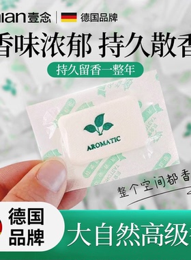德国衣柜香薰片室内家用高级卧室持久留香衣橱厕所卫生间香氛包囊