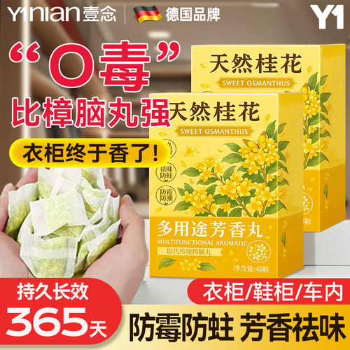 桂花香樟脑丸[全网热销100w+]