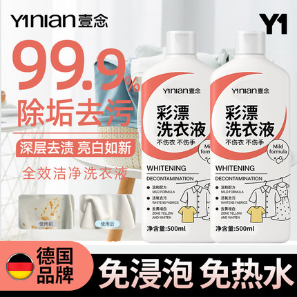 德国彩漂洗衣液去污渍强去黄增白彩色衣物通用白衣服漂白洗白神器