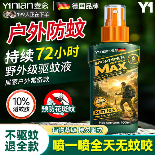 驱蚊液断货王【全网热销100万+】
