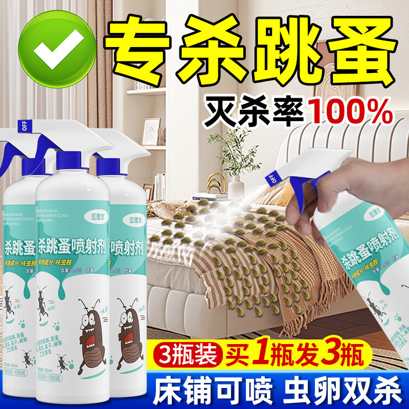 跳蚤药杀虫剂喷雾床上除跳骚虱子驱虫灭杀蚂蚁蟑螂室内家用非无毒