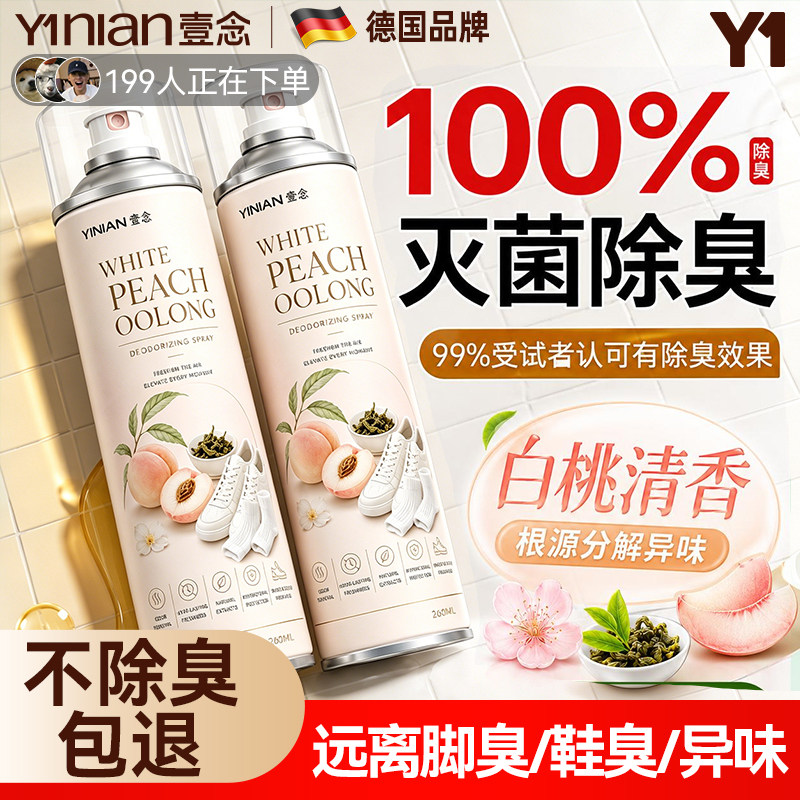 壹念鞋子杀菌除脚臭气喷雾剂鞋柜鞋袜除臭剂去异味神器除臭鞋喷雾