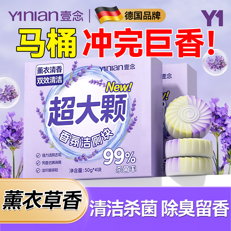 【薰衣草洁厕块】全网热销100w+