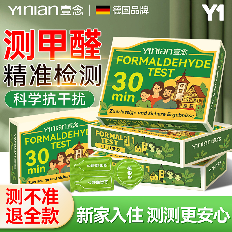 【德国品牌】甲醛检测盒新房专用