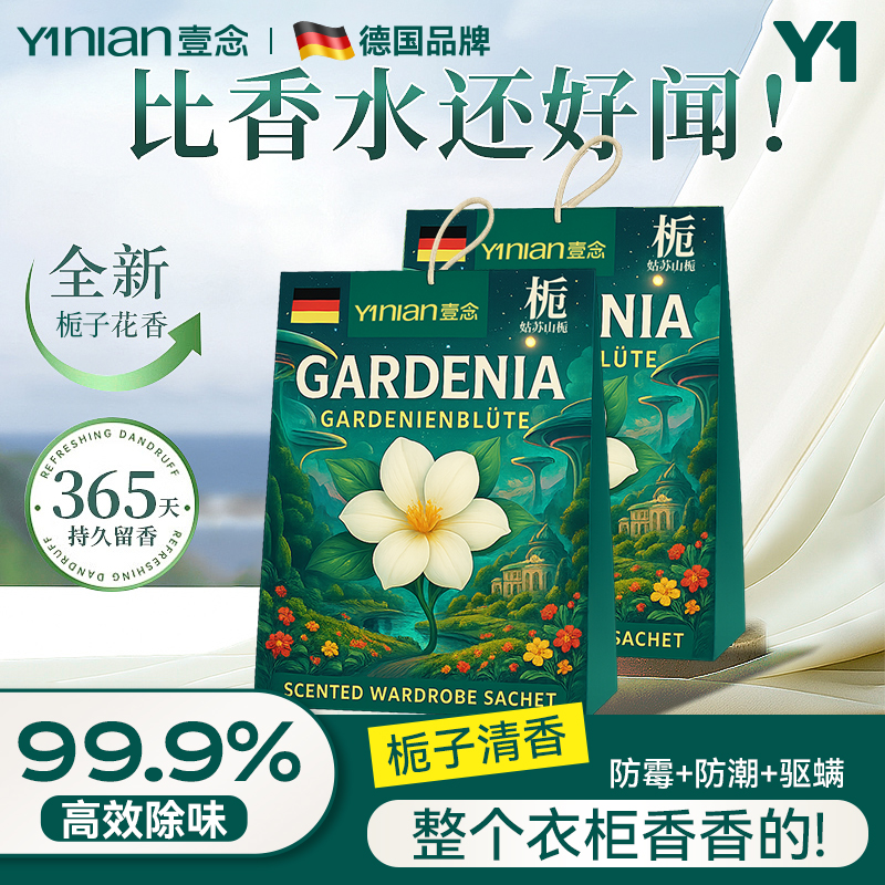 德国栀子衣柜香包持久香气衣柜衣物除味留香包防潮防霉驱虫香薰囊