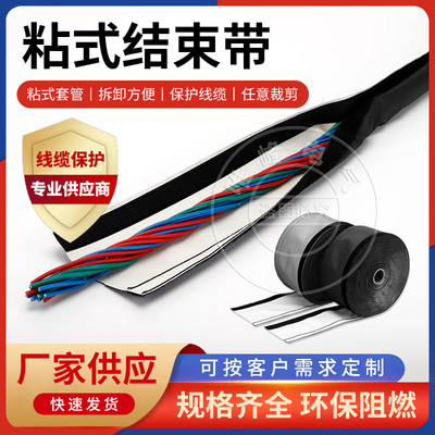 粘式结束带魔术贴电线保护套管
