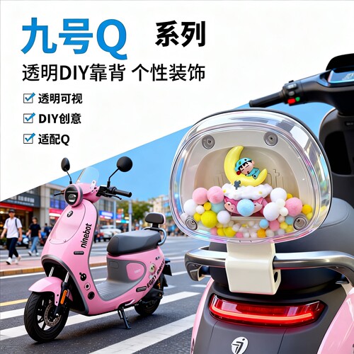 适配九号电动车DIY橱窗透明靠背