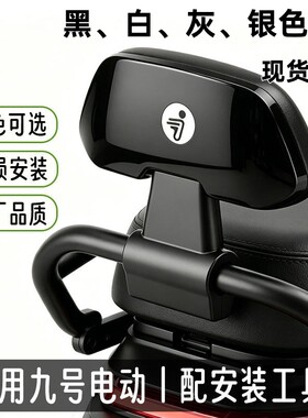 九号电动车通用后靠背原厂品质