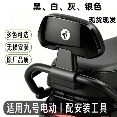 九号电动车通用后靠背原厂品质