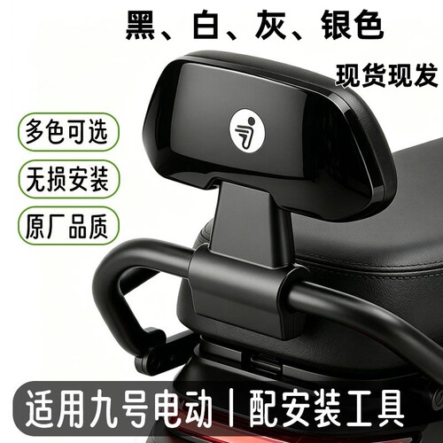 九号电动车通用后靠背原厂品质
