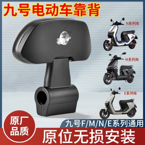 原厂配件九号通用后靠背M80CM85CM95C/N70CN85Cnzmix/F90E80CE100