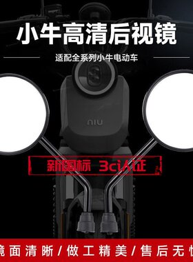原厂小牛电动车U1/MT/UQI+/GO/FO/N1后视镜G2高清通用反光倒车镜