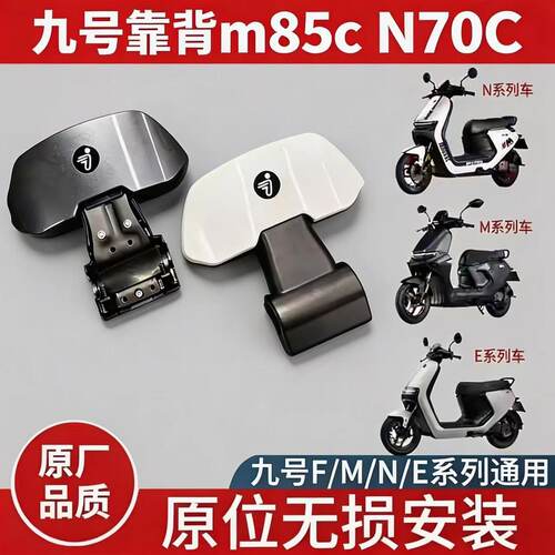 原厂品质九号电动车后靠背M80C85C95C/N70C85C/F/E/Fz/nzmix通用