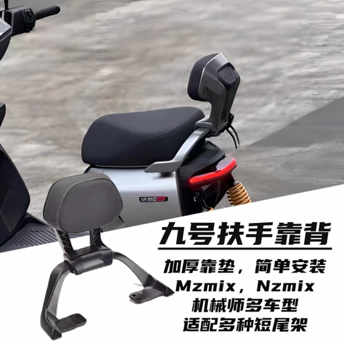 九号Mmax机械师铝合金后靠背Mzmix/F90/fz110/f2/mk2通用直上扶手
