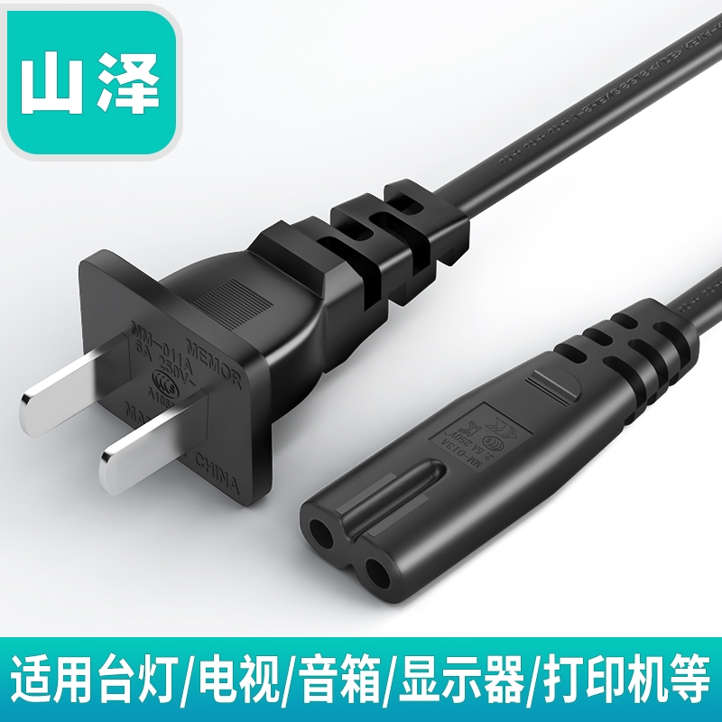山泽八8字电源线适用久量雅格led小台灯充电器线音响tcl电视两孔